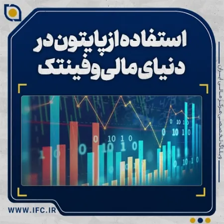 تصویر برای دسته بندی چگونه از پایتون در دنیای مالی و فینتک استفاده می‌شود؟